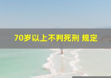 70岁以上不判死刑 规定